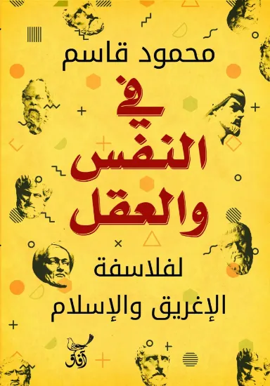 صورة في النفس والعقل لفلاسفة الإغريق والإسلام